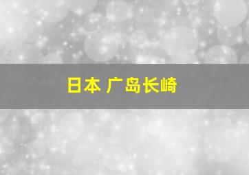 日本 广岛长崎